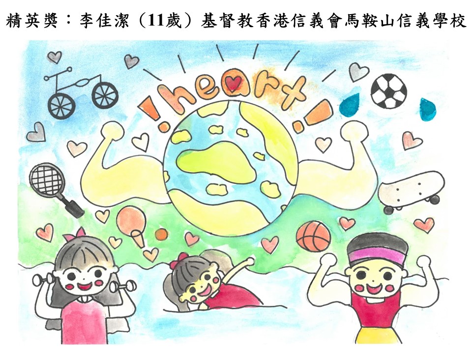 世界心臟日 香港心臟基金會繪畫比賽2018得獎作品